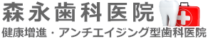 千葉県の健康増進・アンチエイジング型歯科の森永歯科医院・南房総鋸南町の歯医者