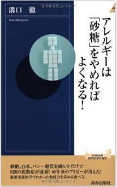 アレルギーは「砂糖」をやめればよくなる！