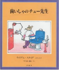 歯医者のチュー先生