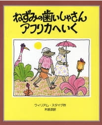 ねずみの歯いしゃさん　アフリカにいく