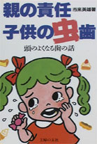親の責任　子供の虫歯　