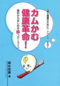 カムかむ健康革命！